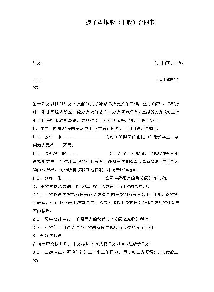 16. 干股（虚拟股）协议模板.doc
